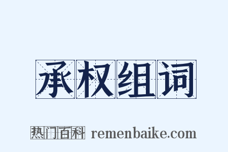 承权组词是什么意思的图片